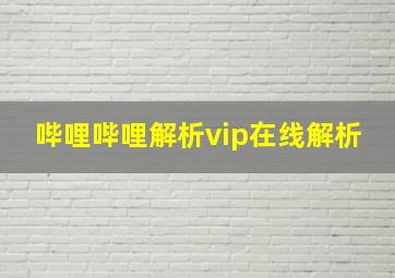 哔哩哔哩解析vip在线解析