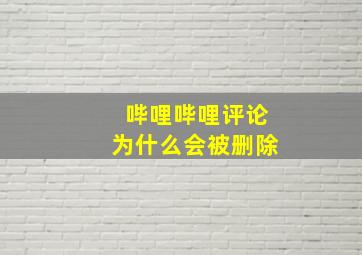 哔哩哔哩评论为什么会被删除