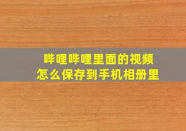 哔哩哔哩里面的视频怎么保存到手机相册里