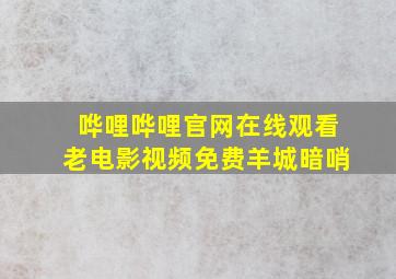 哗哩哗哩官网在线观看老电影视频免费羊城暗哨