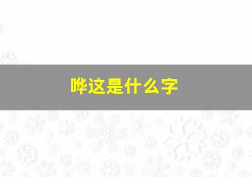 哗这是什么字