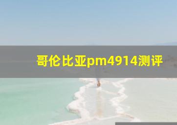 哥伦比亚pm4914测评