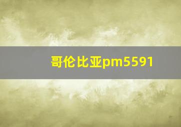 哥伦比亚pm5591