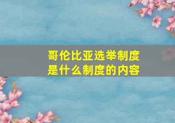 哥伦比亚选举制度是什么制度的内容