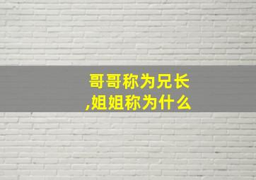 哥哥称为兄长,姐姐称为什么