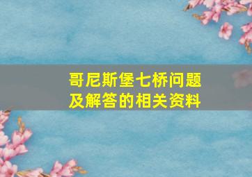 哥尼斯堡七桥问题及解答的相关资料