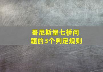 哥尼斯堡七桥问题的3个判定规则