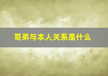 哥弟与本人关系是什么