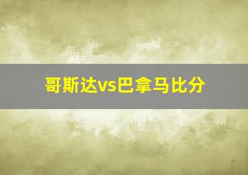 哥斯达vs巴拿马比分