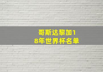 哥斯达黎加18年世界杯名单