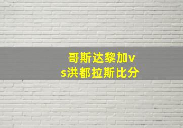 哥斯达黎加vs洪都拉斯比分