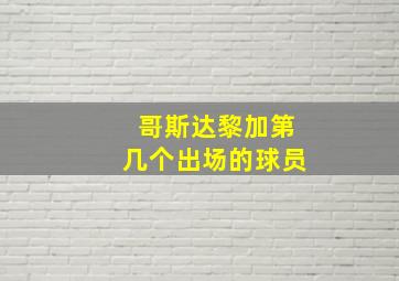 哥斯达黎加第几个出场的球员