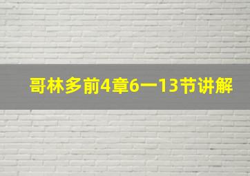 哥林多前4章6一13节讲解