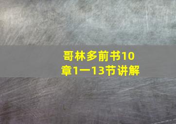 哥林多前书10章1一13节讲解