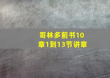 哥林多前书10章1到13节讲章