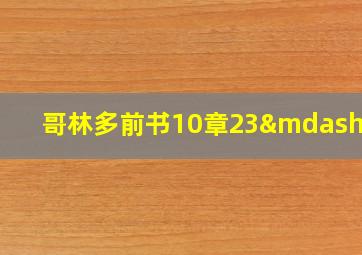 哥林多前书10章23—33