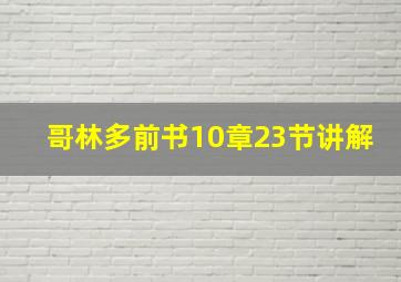 哥林多前书10章23节讲解