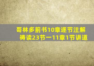 哥林多前书10章逐节注解祷读23节一11章1节讲道