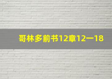 哥林多前书12章12一18