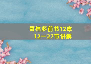 哥林多前书12章12一27节讲解