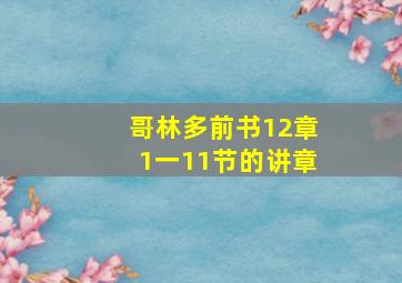 哥林多前书12章1一11节的讲章