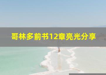 哥林多前书12章亮光分享