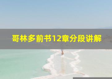 哥林多前书12章分段讲解