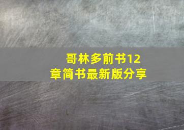 哥林多前书12章简书最新版分享