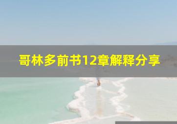 哥林多前书12章解释分享