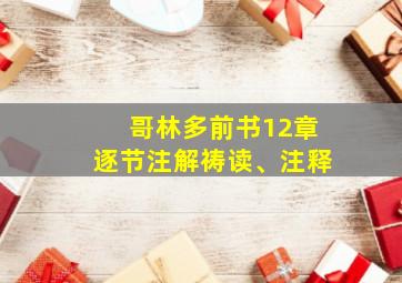 哥林多前书12章逐节注解祷读、注释