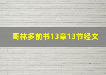 哥林多前书13章13节经文