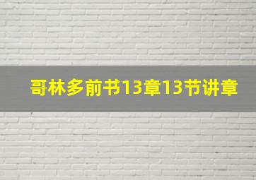 哥林多前书13章13节讲章