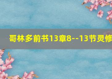 哥林多前书13章8--13节灵修