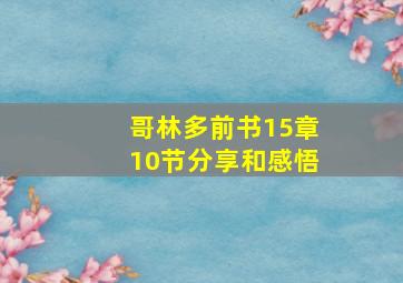 哥林多前书15章10节分享和感悟