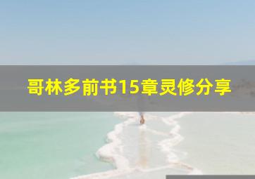 哥林多前书15章灵修分享