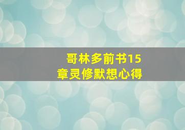 哥林多前书15章灵修默想心得