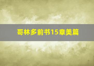 哥林多前书15章美篇