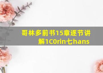 哥林多前书15章逐节讲解1C0rin七hans