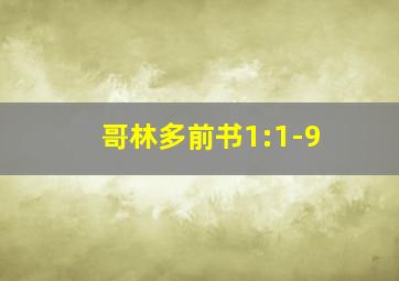 哥林多前书1:1-9