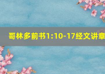 哥林多前书1:10-17经文讲章