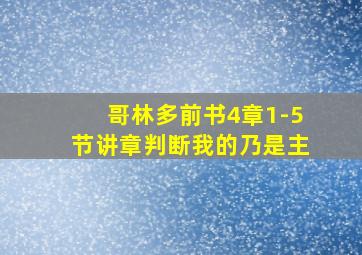 哥林多前书4章1-5节讲章判断我的乃是主