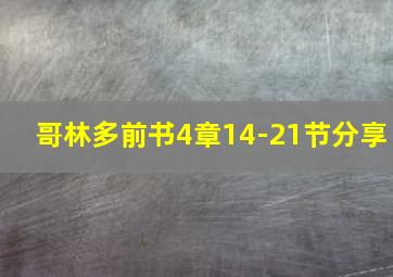 哥林多前书4章14-21节分享