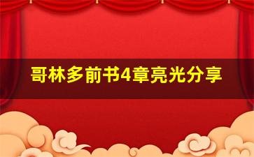 哥林多前书4章亮光分享