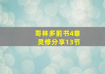 哥林多前书4章灵修分享13节