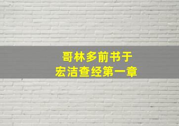 哥林多前书于宏洁查经第一章