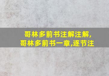 哥林多前书注解注解,哥林多前书一章,逐节注