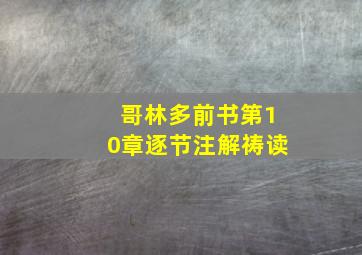 哥林多前书第10章逐节注解祷读