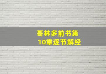 哥林多前书第10章逐节解经