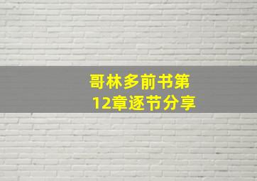 哥林多前书第12章逐节分享