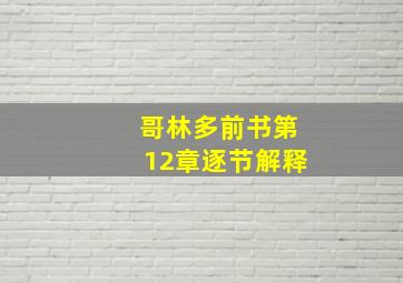 哥林多前书第12章逐节解释